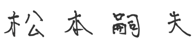 代表